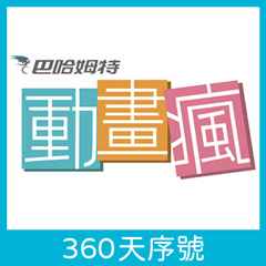 動畫瘋無廣告 360 天序號
