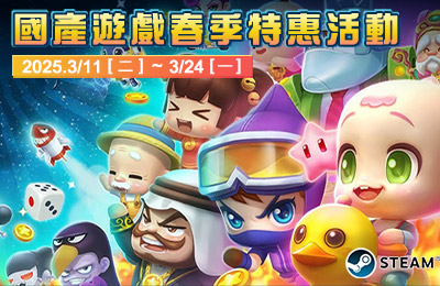 國產 Steam 數位遊戲春季特賣