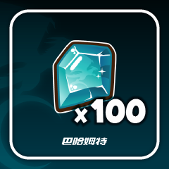 巴哈姆特贊助專用禮物：煉金石 100 個