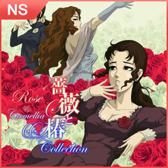 薔薇與椿 ～豪華絢爛版～